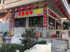 门面-荔银肠粉(建六店)