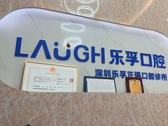 -深圳乐孚正强口腔诊所(宝体店)