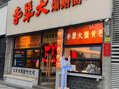 -李犟大·非遗爆鳝面·蟹黄包(湖滨西湖店)