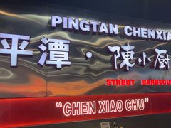 -陈小厨海鲜大咖·15年平潭味(龙王头店)