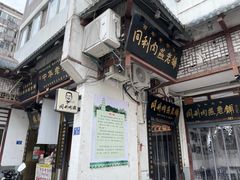 门面-同利肉燕老铺(澳门路店)