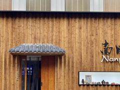 -南风(淮海街店)