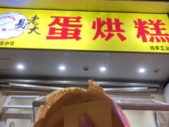 -易老大蛋烘糕(奎星楼总店)
