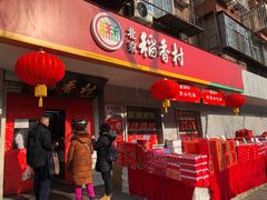 门面-北京稻香村(甘家口店)
