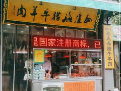 门面-孙庆海腊牛肉店(大皮院店)