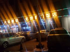 -北京蓟门饭店(南戴河分店)