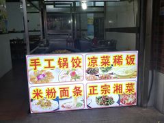 -向群锅饺(登高路店)