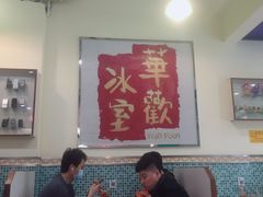 大堂-華歡冰室-WahFoon(吉大店)