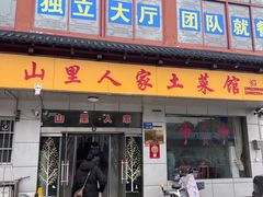 -山里人家土菜馆(茅山店)