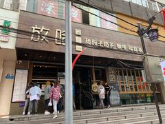 门面-放哈·甜醅子奶茶创造者(正宁路店)