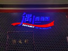 -遇上西雅图多融合海鲜自助餐厅(中房金谊广场店)