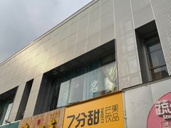 门面-7分甜(琴湖溪里花园城店)