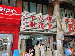 -十八梯眼镜面(五红路店)