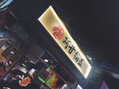 -阿甘锅盔(中关村食宝街店)