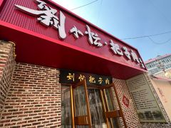门面-刘小忙把子肉(北园大街总店)