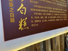 -泸州白糕(慈善路店)