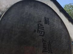 -乌镇景区