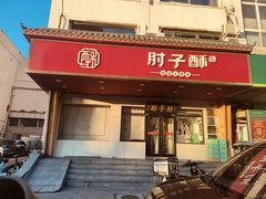 -肘子酥·天津菜·特色捞面(德云社店)
