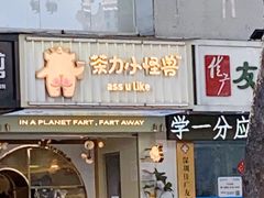 门面-茶力的小怪兽(梅林卓悦汇店)