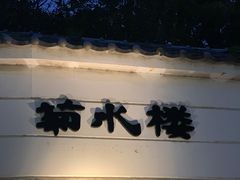 -料亭菊水楼