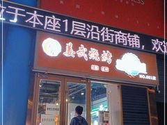 门面-姜武烧烤(赛格广场店)