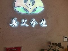-善艾今生·推拿·艾灸·SPA(禾祥东路店)