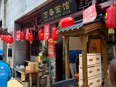 -万县面馆(高笋塘店)