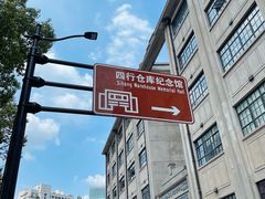 -上海四行仓库抗战纪念馆