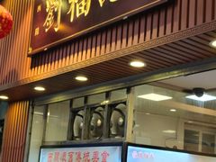 门面-西关刘福记(文德路店)