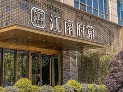 -江南府第·萧山宴(钱江世纪城店)