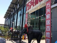 -万兴国际家居建材广场