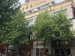 -曹祥泰(解放路店)