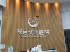 -联合动物医院(光谷诊疗中心)