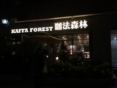 门面-咖法森林·咖啡  酒吧(天河店)