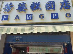 -芳婆糕团店(王府大街店)