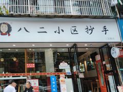 -八二小区抄手(三友路店)