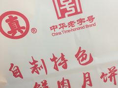 -真老大房鲜肉月饼(南京路步行街店)