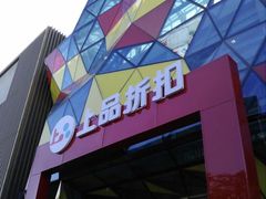 -上品折扣(回龙观店)