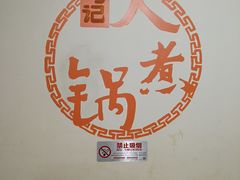 大堂-马记大锅煮(总店)