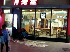 -肯德基(上海南路店)