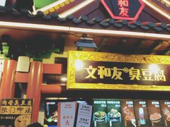 -文和友老长沙臭豆腐(太平街二店)
