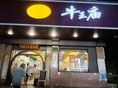 -牛王庙(龙华花园店)