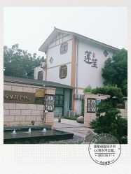 -莲生母婴月子中心(清水河公园店)