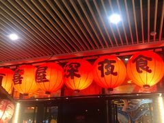 门面-有喜屋·深夜食堂(环宇荟店)