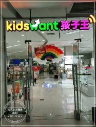 -孩子王(世茂国际广场店)