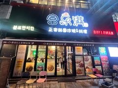 -富乐满韩国正宗炸鸡韩国料理(虹泉路店)