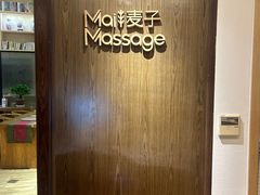 -麦子MaiMassage(打浦桥店)