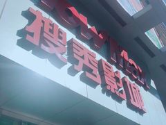 -搜秀影城