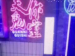 -关你鬼室大型密室逃脱(佛山创意园店)