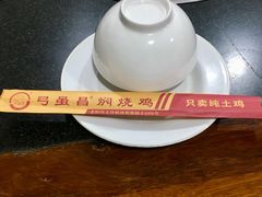 -弓虽昌焖烧鸡(大竹林店)